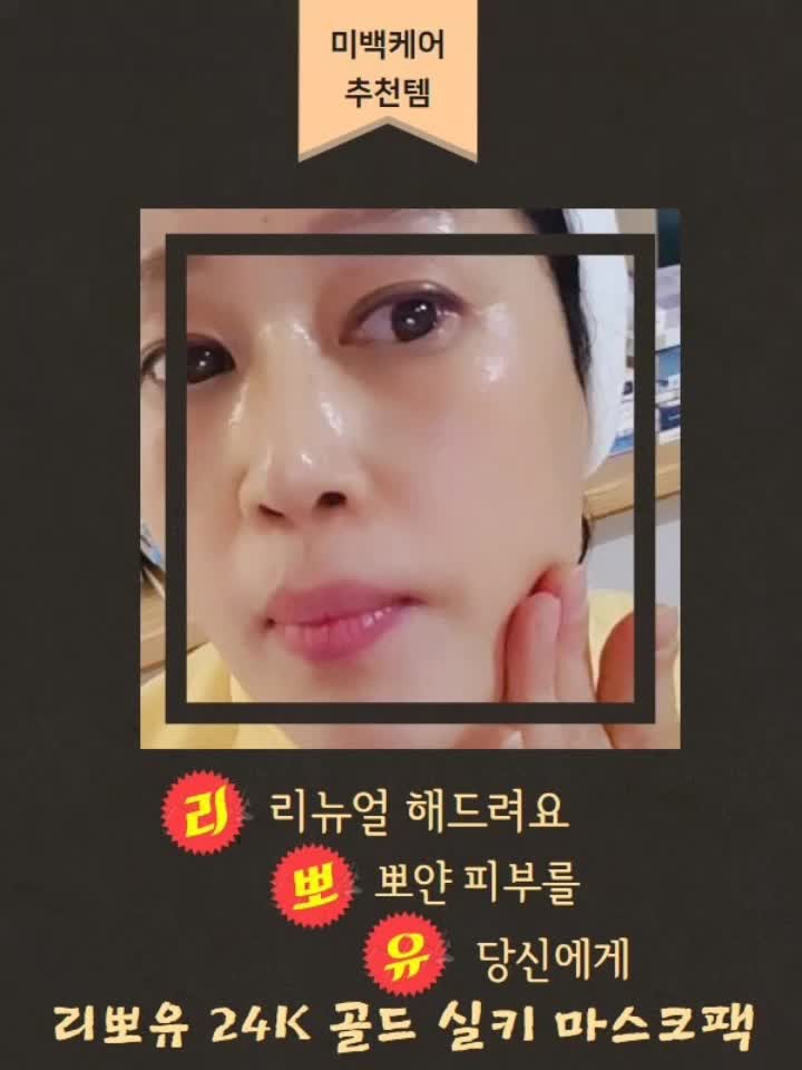  한줄기 빛처럼 나타난  리뽀유 24k골드 실키마스크팩~리뽀유 관리후 모임 참석, 언니 피부 좋아졌다며 비결이 뭐냐고 난리~!!(아임쏙 공식상담)
