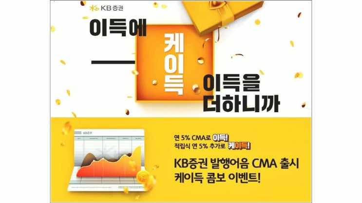  KB증권 케이득 연 5% 우대수익률 cma 콤보 가입?