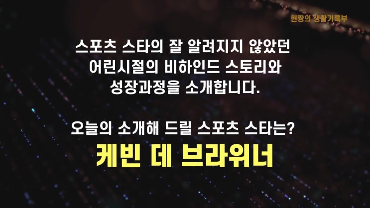 케빈 데 브라이너 비하인드스토리(영상)