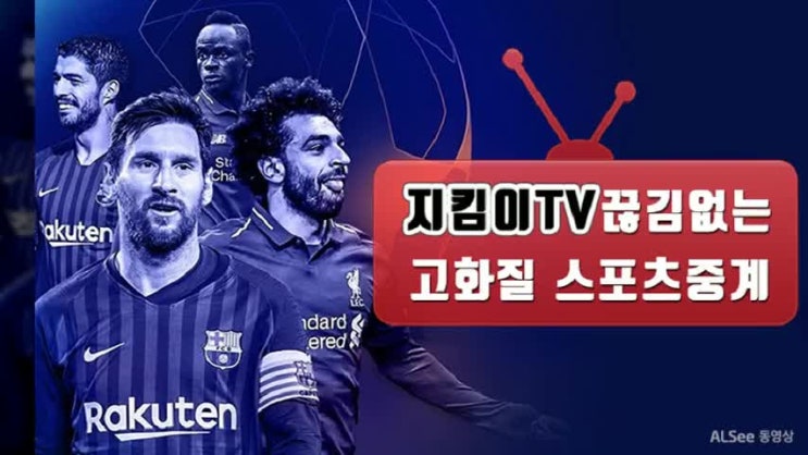  지킴이티비 이강인 경기 실시간 중계까지 완벽하게!