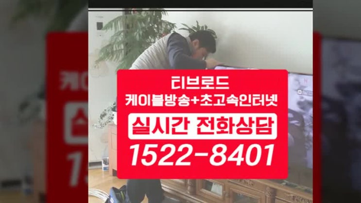  수원 케이블 방송 가입 빠르게 상담받자 