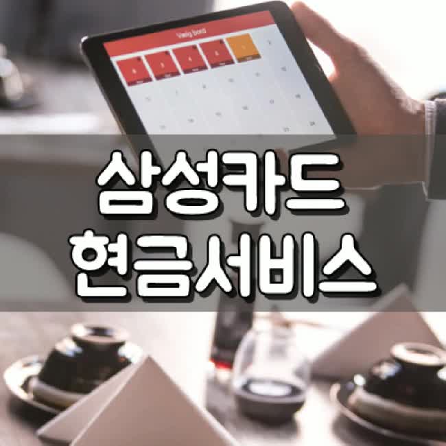  삼성카드 현금서비스 이자 한도 따져봐야한다