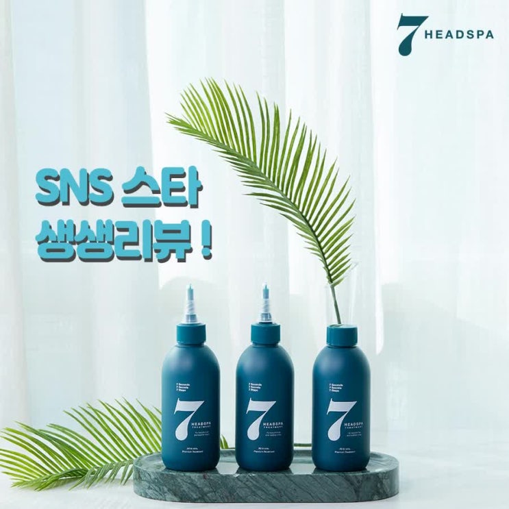  SNS 스타들도 사랑할 수 밖에 없는 헤드스파7 트리트먼트!
