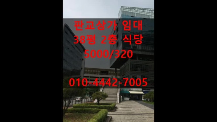  판교상가임대 38평 2층 식당 매물 추천