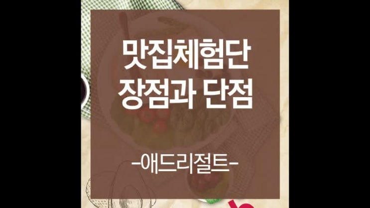  맛집체험단 장단점 알아보기