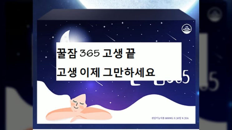  일양약품 꿀잠365가격 일양 최종후기