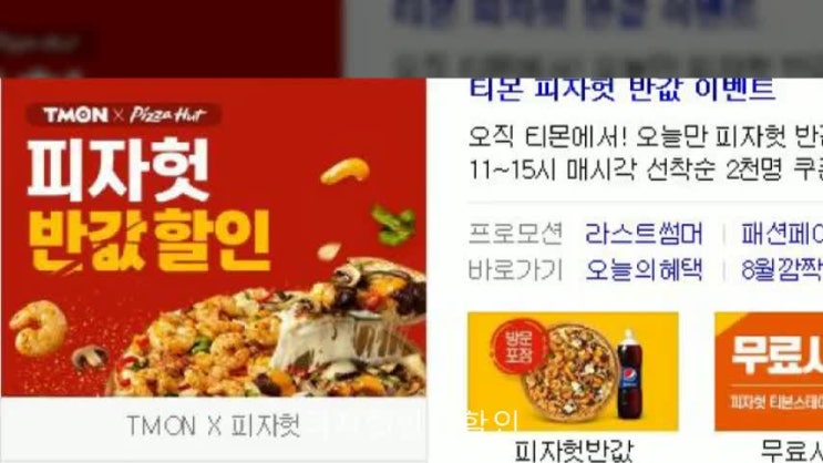  티몬 피자헛 반값 성공하는 방법있쥬!