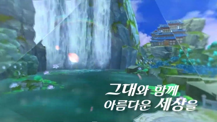  아름다운 수채화 같은 동양 판타지의 정수~ MMORPG 오늘 밤, 그대와 함께