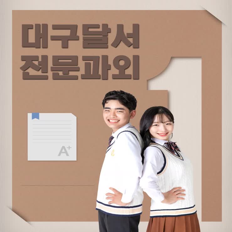  달서구 내신과외 처음 공부하는 아이들 도원동 이곡동 고등학생과외