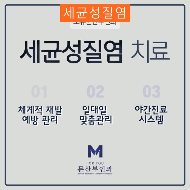  세균성질염 관리를 받아서