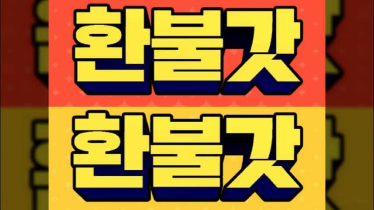  애플스토어환불 환불갓 가격 요령껏낮춰요