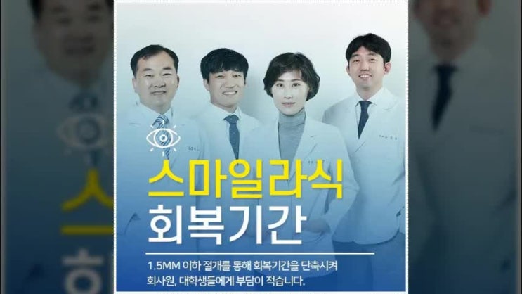  스마일라식회복기간 회사원들이 망설이는 이유죠