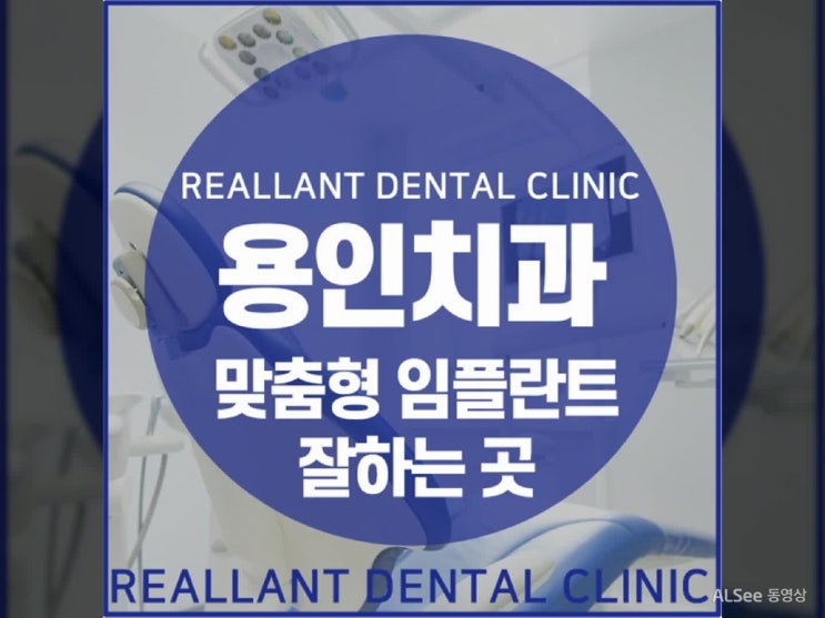  용인치과 맞춤형 임플란트 잘하는 리올란트치과