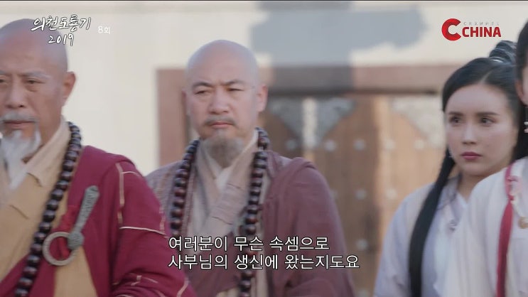  의천도룡기 2019 8화