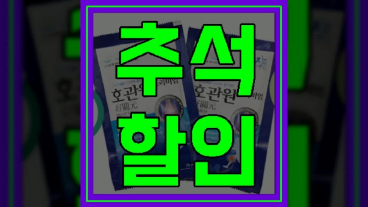이만기 관절약! MSM 호관원 가격 효과 부모님선물로 call