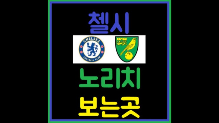  첼시 노리치 중계 고화질로바로봐요