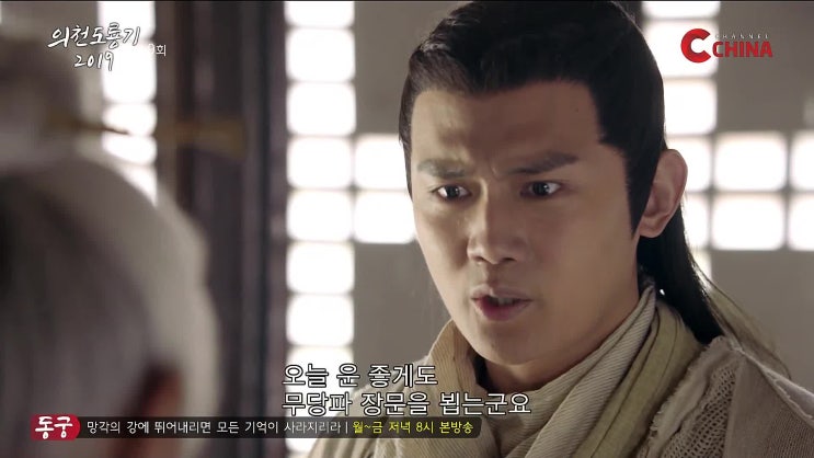  의천도룡기 2019 9화