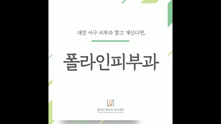  대전서구피부과 추천, 고르고 계세요?