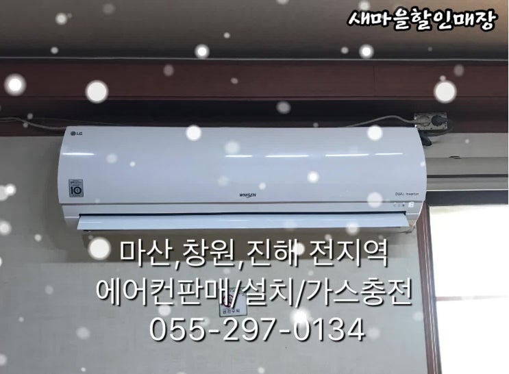 마산 석전동 에어컨설치 맡겨주세요~!
