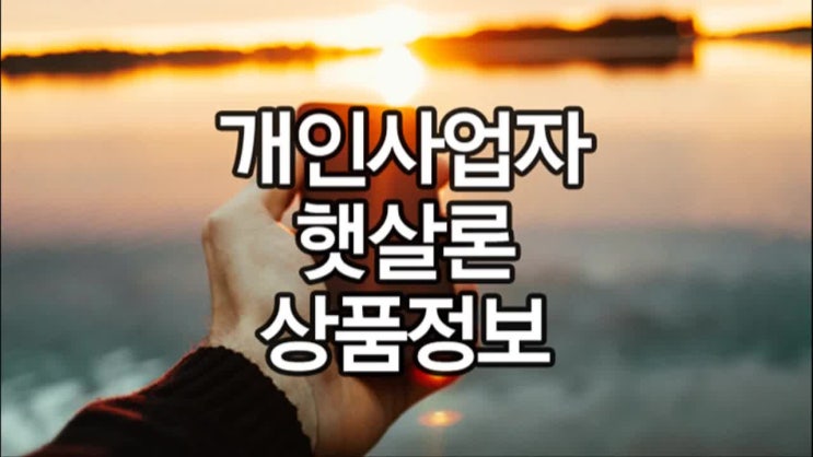  개인사업자햇살론 알아보자