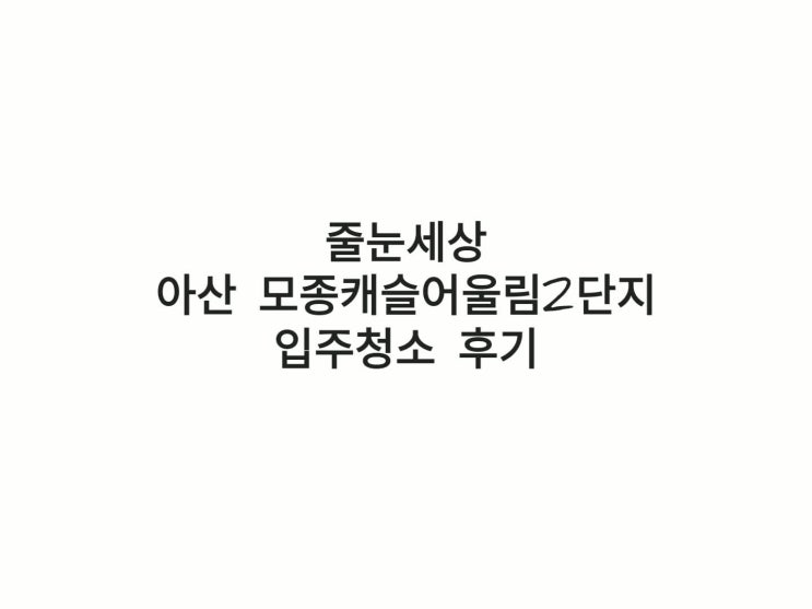  아산입주청소 아산 모종캐슬어울림2차 이사청소!