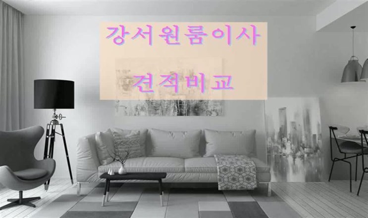  강서원룸이사 이사짐센터 나만몰랐네