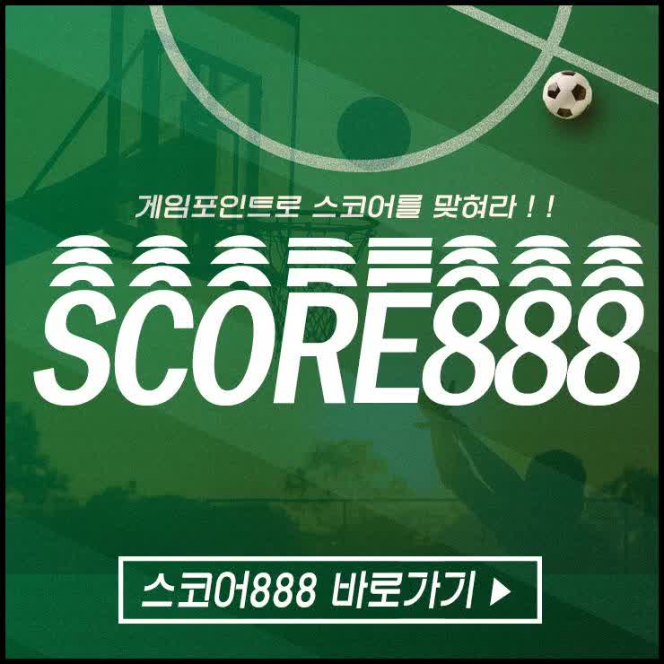  제대로 운영하고있는 곳에서 스코어888에서 토토실시간 당당하게 즐기자구요