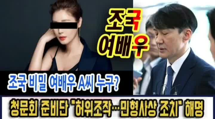  조국 여배우 후원 * 빼박증거 영상총정리 