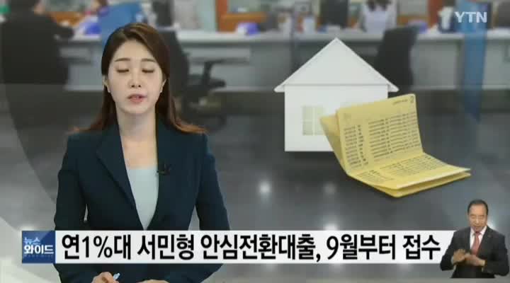  서민형안심전환대출 * 최저 1%대 고정금리 * 영상총정리