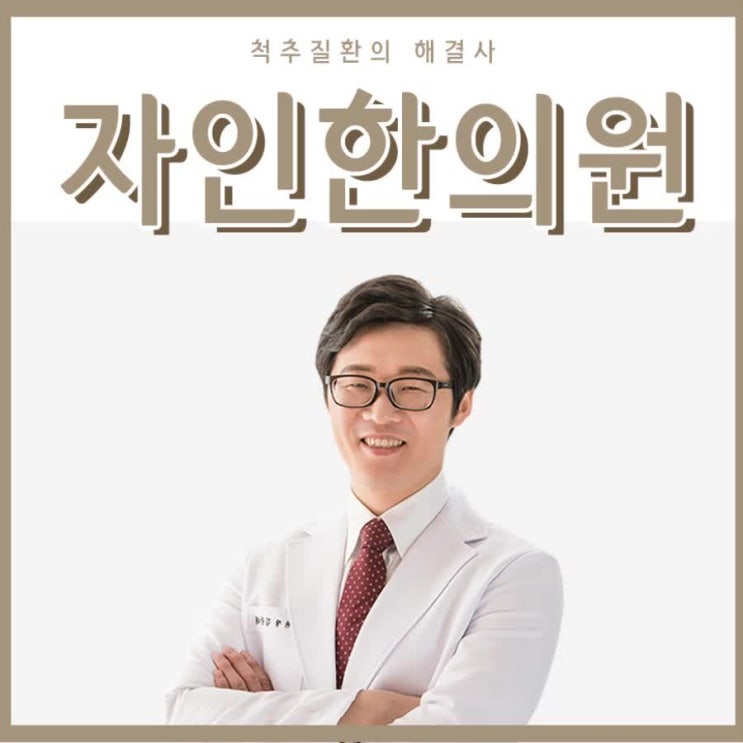  군산한의원 수술하지않고 보존적인치료!