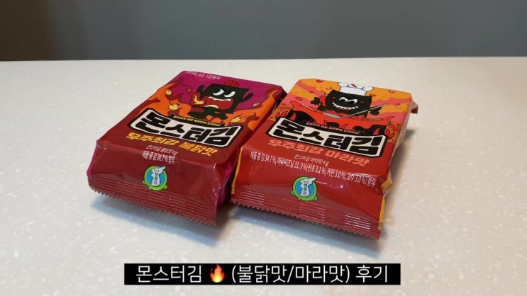  성경김 몬스터김 불닭맛 & 마라맛  먹어본 후기