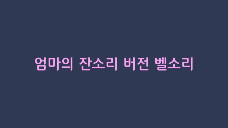  휴대폰 벨소리 컬러링 웃기는 멘트로 만들어서 봐요!