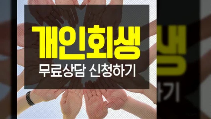  개인회생 비용 부담스럽지 않은 방향으로