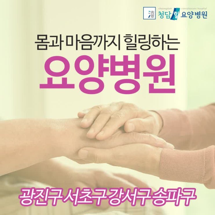  송파구 요양병원에서 마음 편히 치료하세요