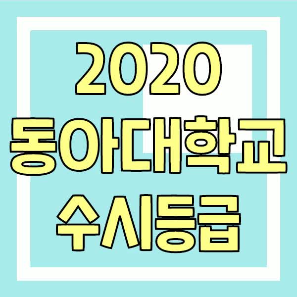  2019 동아대학교 수시등급 알아보기