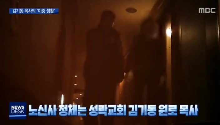  서울 성락교회 김기동 목사 * 이중생활 * 성추행 영상총정리