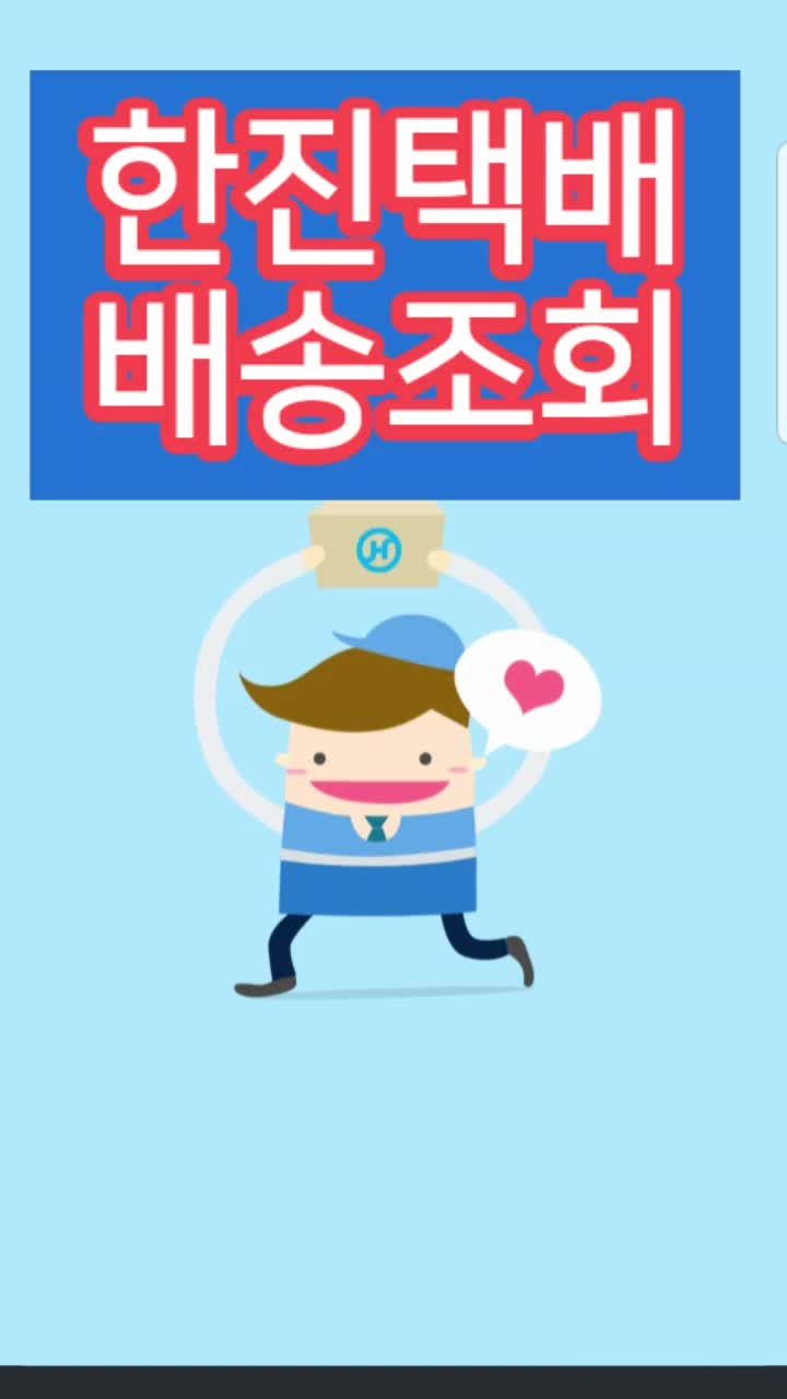  한진택배 배송조회 - 알고계세요? (앱  & 네이버)
