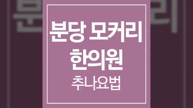  분당척추병원 불편함이 지속된다면 원인은?