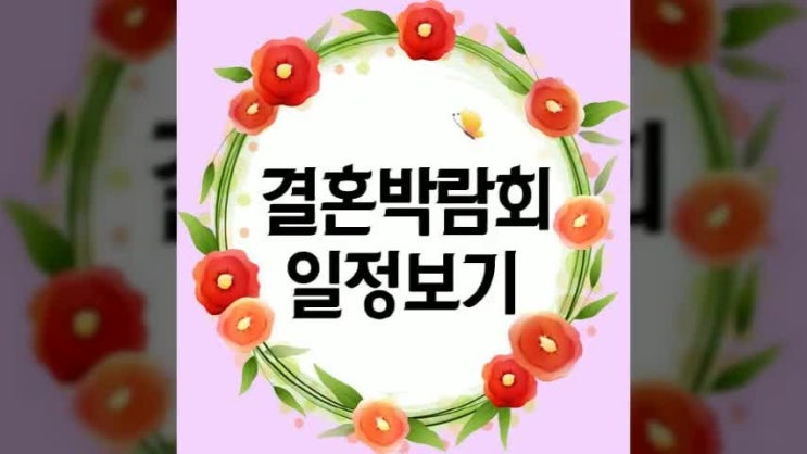  안산 혼수예단박람회 복잡한 혼수 예단 고민 걱정 끝