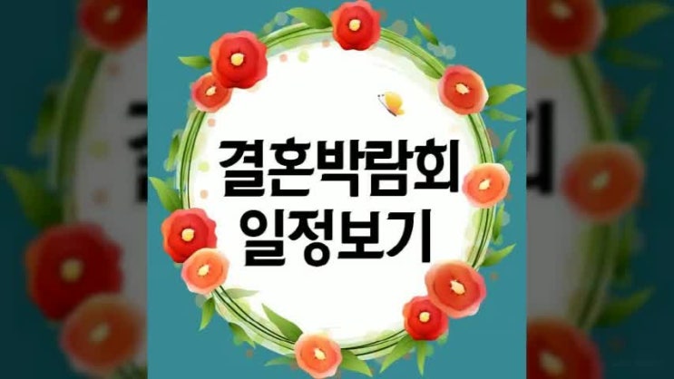  부천 2019 웨딩박람회 일정 추천 좋은 정보 다 모였다!