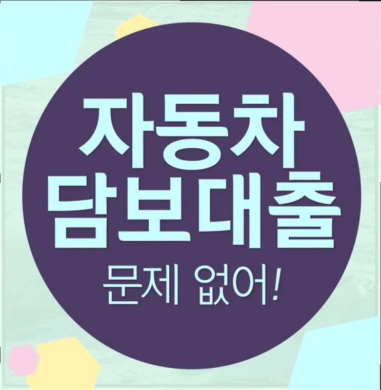  확실하게 알고 있어야 하는 차량담보대출조건
