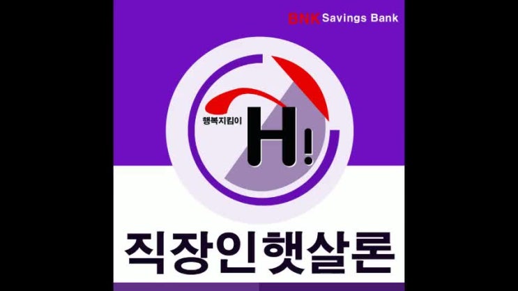  직장인 햇살론 자격조건 선택은 신중하게