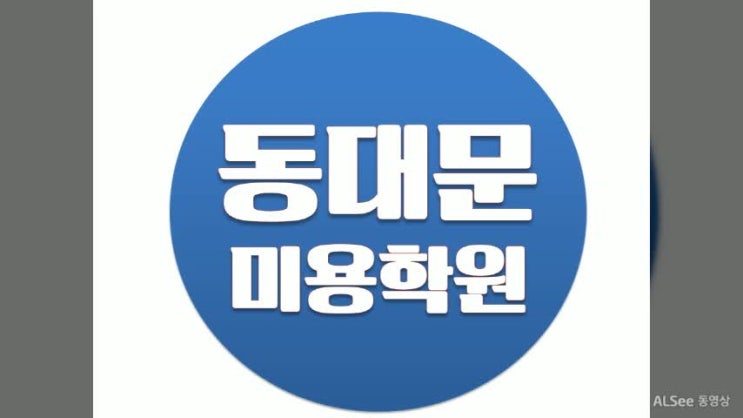  동대문미용학원 체계적인 준비