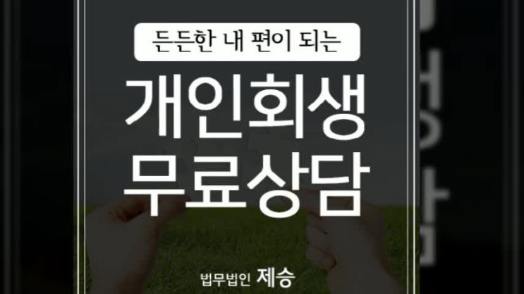  프리랜서개인회생 수월하게 만나보세요 