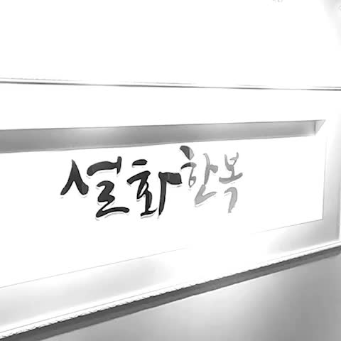  품격있는 전통의상 노원한복대여는 설화한복에서