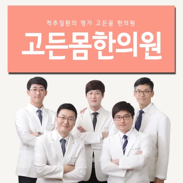  부산추나요법 우리몸의 중심 제대로잡아