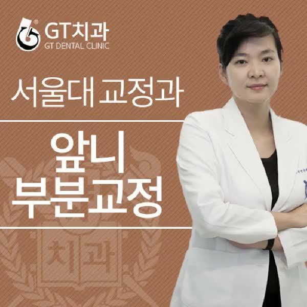  중랑구치과 고르지 못한 앞니 부분교정으로