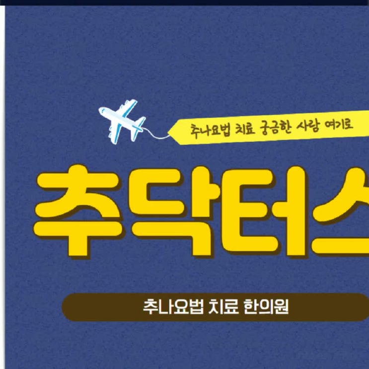  사하구추나요법 확인해 보시려면