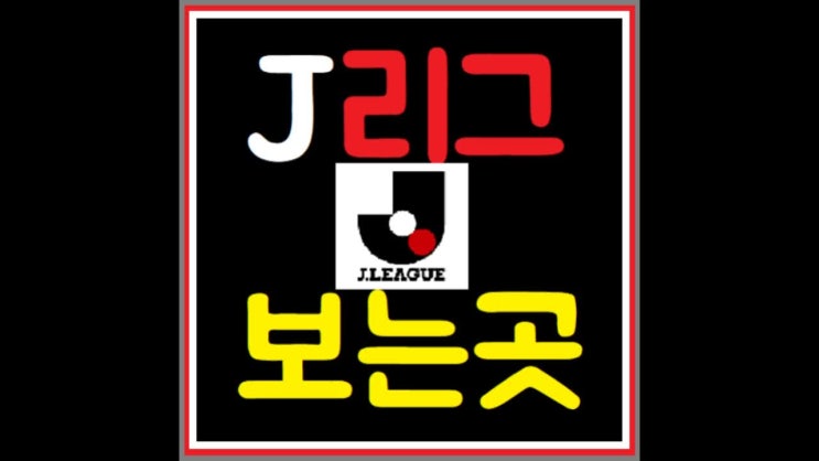  j리그중계 여기가고화질이네