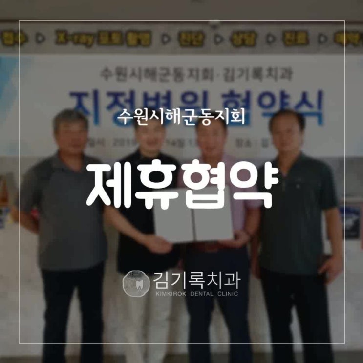 수원임플란트유명한곳 김기록치과 수원시해군동지회 치과진료 지정병원 협약 체결